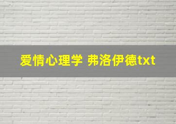 爱情心理学 弗洛伊德txt